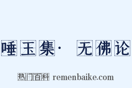 唾玉集·无佛论是什么意思的图片